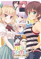 [新品]NEW GAME! アンソロジーコミック (1-3巻 最新刊) 全巻セット