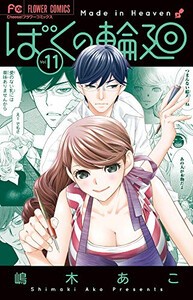 [新品]ぼくの輪廻 (1-11巻 全巻) 全巻セット