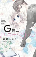 [新品]G線上ハニーマリッジ (1巻 最新刊) 