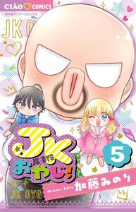 [新品]JKおやじ! (1-4巻 最新刊) 全巻セット