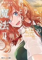 [新品][ライトノベル]いつかの空、君との魔法  (全2冊) 全巻セット