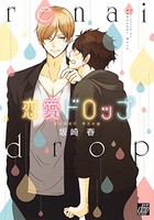 [新品]恋愛ドロップ (1巻 最新刊) 