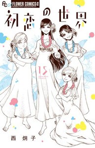 [新品]初恋の世界 (1-14巻 最新刊) 全巻セット