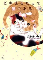 [新品]ビキまるだって猫である (1巻 全巻) 