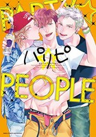 [新品]パリピ -party☆people- (1巻 全巻) 