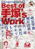 [新品]手塚治虫文化賞受賞作家が選ぶBest of 手塚’s Work (1巻 全巻)