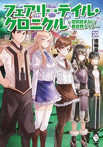 [新品][ライトノベル]フェアリーテイル・クロニクル〜空気読まない異世界ライフ〜 (全20冊) 全巻セット