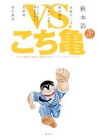 [新品]VS.こち亀 こちら葛飾区亀有公園前派出所ノベライズアンソロジー (1巻 全巻)