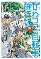 [新品]びわっこ自転車旅行記 琵琶湖一周編 ラオス編 (1巻 全巻)