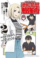 [新品]マンガで分かる逆転発想勉強術 (1-2巻 最新刊) 全巻セット