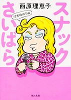 [新品]スナックさいばら  けものみち篇[文庫版] (全1冊) 