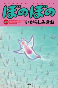 [新品][全巻収納ダンボール本棚付]ぼのぼの (1-48巻 最新刊) 全巻セット