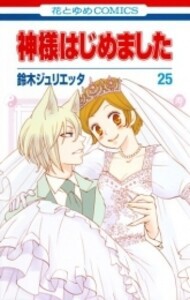 [新品][全巻収納ダンボール本棚付]神様はじめました (1-25巻 全巻) 全巻セット