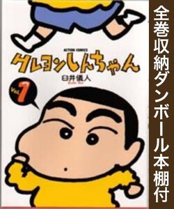 [新品][全巻収納ダンボール本棚付]クレヨンしんちゃん (1-50巻 全巻) 全巻セット