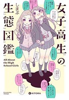 [新品]女子高生の生態図鑑 (1巻 全巻)