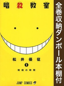 [新品][全巻収納ダンボール本棚付]暗殺教室 (1-21巻 全巻) 全巻セット