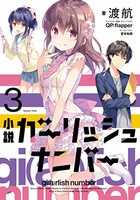 [新品][ライトノベル]ガーリッシュ ナンバー (全3冊) 全巻セット