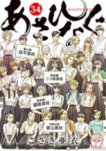 [新品][全巻収納ダンボール本棚付]あさひなぐ (1-34巻 全巻) 全巻セット