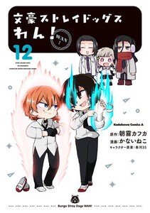 [新品]文豪ストレイドッグス わん! (1-12巻 最新刊) 全巻セット