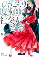 [新品][ライトノベル]ひきこもり魔術師と社交界の薔薇 それで口説いてないなんて! (全1冊)