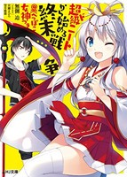 [新品][ライトノベル]超ド級ニートから始める終末戦争@へっぽこ女神つき (全1冊)