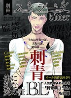 [新品]別冊ストラーダ bitter 刺青BL (1巻 最新刊) 