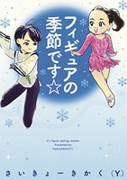 [新品]フィギュアの季節です☆ (1巻 最新刊) 