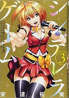 [新品]シンデレラゲーム (1-3巻 全巻) 全巻セット