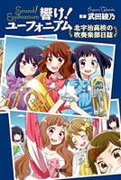 [新品][ライトノベル]響け!ユーフォニアム 北宇治高校の吹奏楽部日誌 (全1冊)