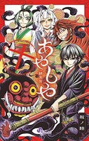 [中古]あやしや (1-10巻 全巻) 全巻セット コンディション(良い)