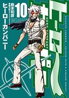 [新品]ヒーローカンパニー (1-10巻 最新刊) 全巻セット