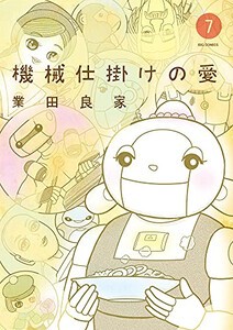 [新品]機械仕掛けの愛 (1-7巻 最新刊) 全巻セット
