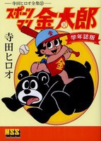 [新品]スポーツマン金太郎 [学年誌版] (1巻 全巻) 