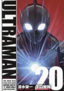 [新品]ウルトラマン ULTRAMAN (1-20巻 最新刊) 全巻セット