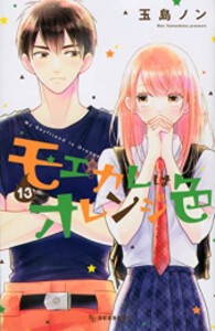 [新品]モエカレはオレンジ色 (1-13巻 最新刊) 全巻セット