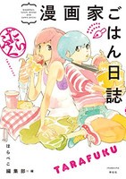 [新品]漫画家ごはん日誌 たらふく (1巻 全巻)