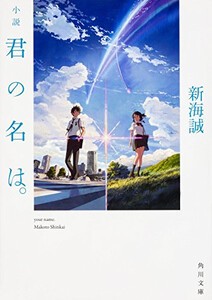 [新品][ライトノベル]君の名は。(全1冊)