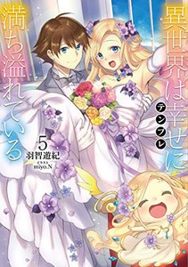 [新品][ライトノベル]異世界は幸せ(テンプレ)に満ち溢れている (全5冊) 全巻セット