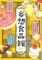 [新品]妄想食品館 (1巻 全巻)