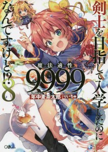 [新品][ライトノベル]剣士を目指して入学したのに魔法適性9999なんですけど!? (全8冊) 全巻セット