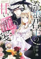 [新品]流浪君主の甘い寵愛 初恋は煌めく宝石のように (1巻 全巻)