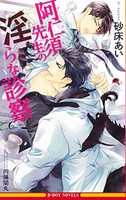 [新品][ライトノベル]阿仁須先生の淫らな診察 (全1冊)