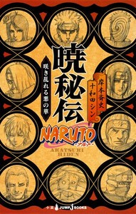 [新品][ライトノベル]ナルト NARUTO 秘伝シリーズ (全6冊) 全巻セット