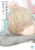 [新品]小説家先生の長かった恋 (1巻 全巻)