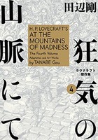 [新品]狂気の山脈にて ラヴクラフト傑作集 (1-4巻 全巻) 全巻セット