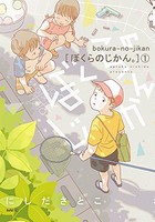 [新品]ぼくらのじかん。 (1巻 最新刊)