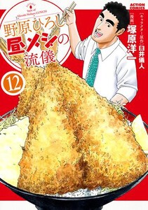 [6月中旬より発送予定][新品]野原ひろし 昼メシの流儀 (1-12巻 最新刊) 全巻セット [入荷予約]