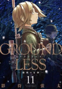 [中古]GROUNDLESS -隻眼の狙撃兵- (1-11巻) 全巻セット コンディション(良い)