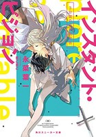 [新品][ライトノベル]インスタント・ビジョン 3分間の未来視宣告 (全1冊)