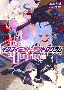 [新品][ライトノベル]Infinite Dendrogram-インフィニット・デンドログラム- (全21冊) 全巻セット